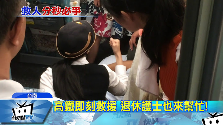 20170424中天新聞　男突癲癇發作　高鐵乘客熱血救援！
