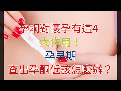 孕酮對懷孕有這4大作用！孕早期，查出孕酮低該怎麼辦？