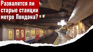 Развалятся ли старые станции метро Лондона?