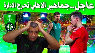 اخر اخبار نادي الاهلي السعودي اليومشاهد جماهير الاهلي تحرج ادارة نادي الاهلي السعودي