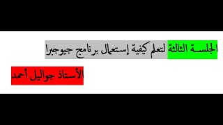 الجلســة الثالثـــة لتعلم كيفية إستعمال برنامج جيوجبرا -Geogebra على منصة الزووم Zoom