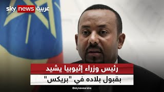 آبي أحمد: إثيوبيا مستعدة للتعاون مع الجميع من أجل نظام عالمي شامل