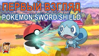 Pokemon Sword/Shield: первый взгляд