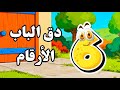 أغنية دق الباب الأرقام والأعداد الجزء الثاني قناة لولو