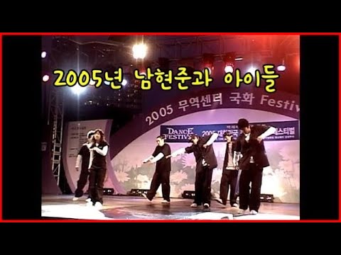 2005년도 혜성처럼 나타난 댄스팀 "남현준과아이들" slow and easy 퍼포먼스 입니다 보라와 팝핀현준의 듀엣케미 실화?