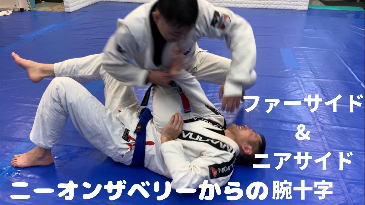 ニーオンザベリーからのファーサイド&ニアサイド腕十字 - YouTube