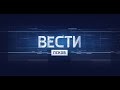 Вести-Псков 09-00 27.01.2021