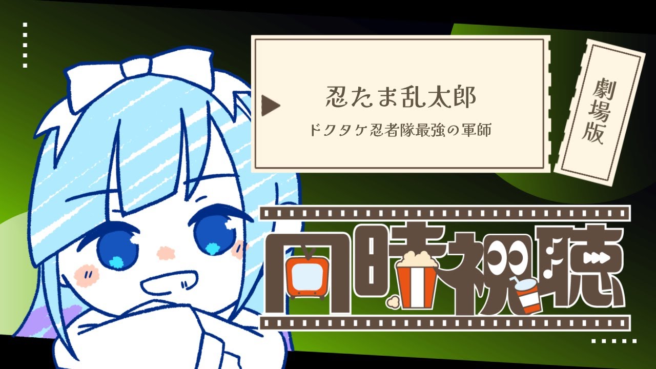 【劇場版 忍たま乱太郎】沼だと噂の映画をにわかが見ても楽しめますか？？？【同時視聴】