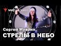 Сергей Маврин играет «Стрелы в небо» и приглашает на автограф-сессию