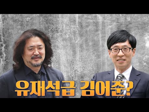 [뉴스야?!] 유재석급 김어준?