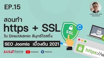 EP.15 สอนทำ https และ SSL ใน DirectAdmin ลีนุกซ์โฮสติ้ง  - SEO Joomla เบื้องต้น 2021