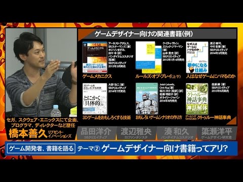 【ゲーム開発者座談会2】実は誰にとっても有益！「ゲームデザイナー向け書籍」
