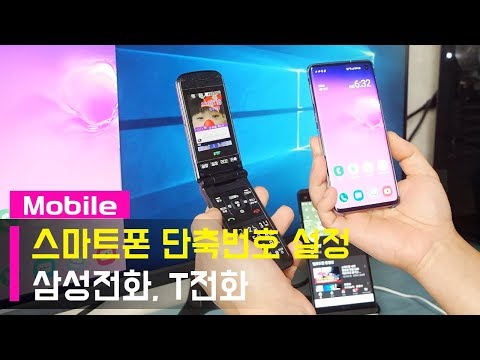 스마트폰 단축번호 설정/해제하는 방법...삼성전화 T전화