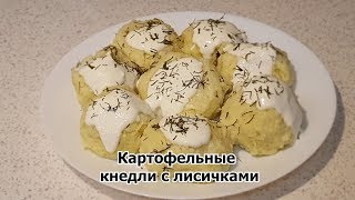 Картофельные кнедли с лисичками