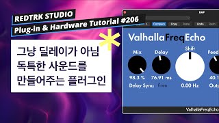 무료 플러그인 / 사운드 디자이너 필수 / 독특한 사운드 메이킹을 해주는 딜레이 플러그인 / Valhalla - FreqEcho / Tutorial #206 screenshot 4