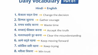 Daily Vocabulary (शब्दकोश)Hindi to English (Part - 81) ll English speaking 🗣️ practice ll Spoken 