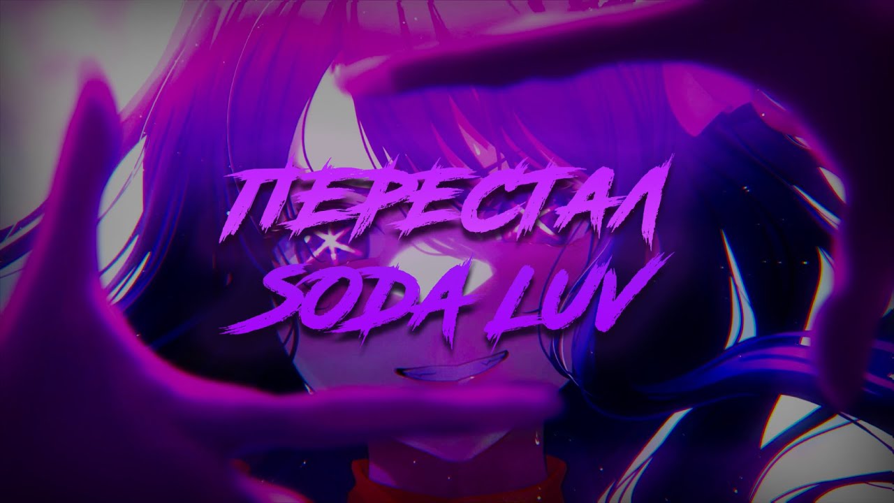 Ялрс speed up. Soda Luv перестал. Soda Love перестал. Ялрс Soda Luv текст.