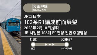 [JR西日本] 103系和田岬線走行映像