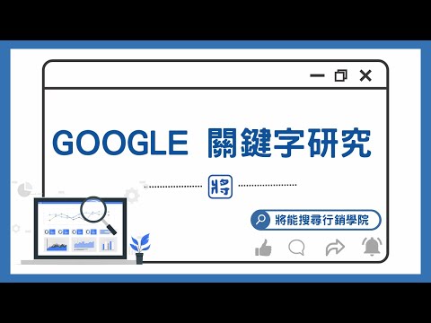 SEO教學｜google 關鍵字研究｜你有沒有選對關鍵字呢？｜將能搜尋行銷學院
