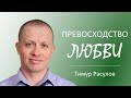 "Превосходство любви" I Тимур Расулов I 10.04.22