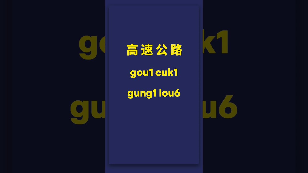 How To Say Highway In Cantonese YouTube How To Say Highway In Cantonese YouTube