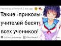 Такое поведение учителей бесит всю школу!