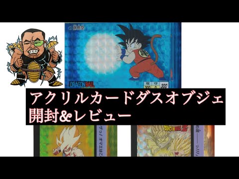 m*2様 アクリルカードダスオブジェ　ドラゴンボール hqdefault.jpg