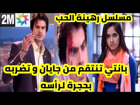 مسلسل رهينة الحب بانتي تنتقم من جايان و تضربه بحجرة لرأسه قبل العرض على 2