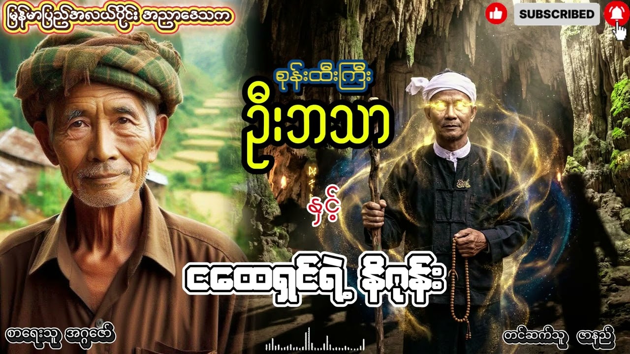 စုန်းထီးကြီး ဦးဘသာ နှင့် ငထေရှင်ရဲ့ နိဂုန်း အတွဲ (၅) ဇာတ်သိမ်းစာစဥ်