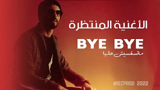 Cheb Rochdi  Bye Bye 2022 (Lyrics) ⎜الشاب رشدي باي باي 2022