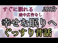 51.【途中広告なし】★１５０分★幸せな眠りへ★ぐっすり朗読★女性の声★睡眠導入／右筆の筆／大きな山と小さな山の天狗／泥棒の男／おしゃべりなしじみ