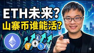 以太坊前程如何？哪些山寨币能活得比较好。