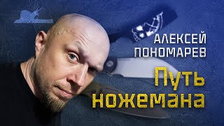 По-НоЖивому! Алексей Пономарев Brutalica  - Подкаст №004 #наножах
