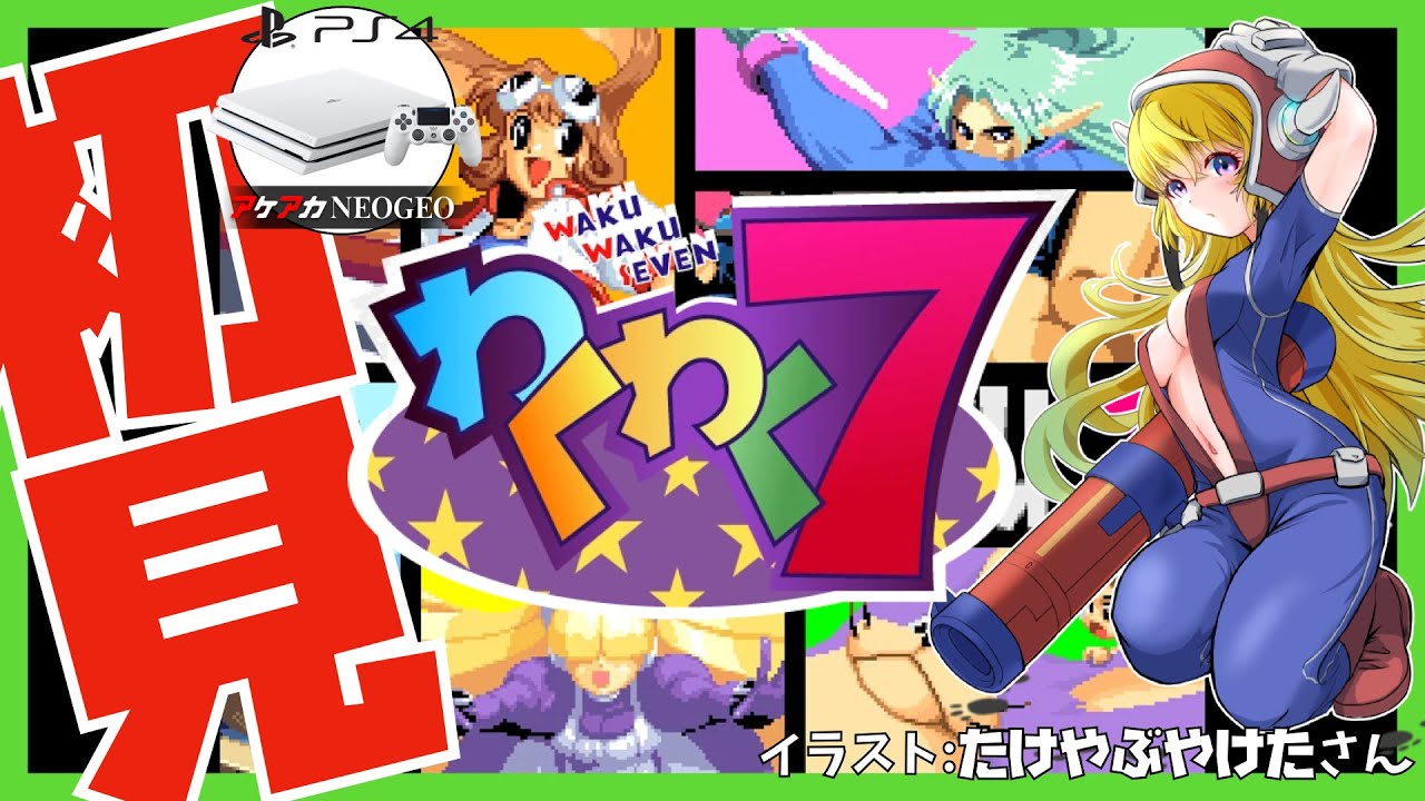 アケアカNEOGEO PS4】わくわく7 初見実況【Vtuber】 - YouTube
