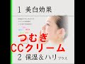 美白できるノンケミカルCCクリーム「つむぎCCクリーム」/効果/口コミ/つむぎ薬用ccクリーム/保湿/ＵＶ