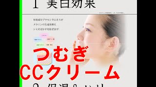 美白できるノンケミカルCCクリーム「つむぎCCクリーム」/効果/口コミ/つむぎ薬用ccクリーム/保湿/ＵＶ