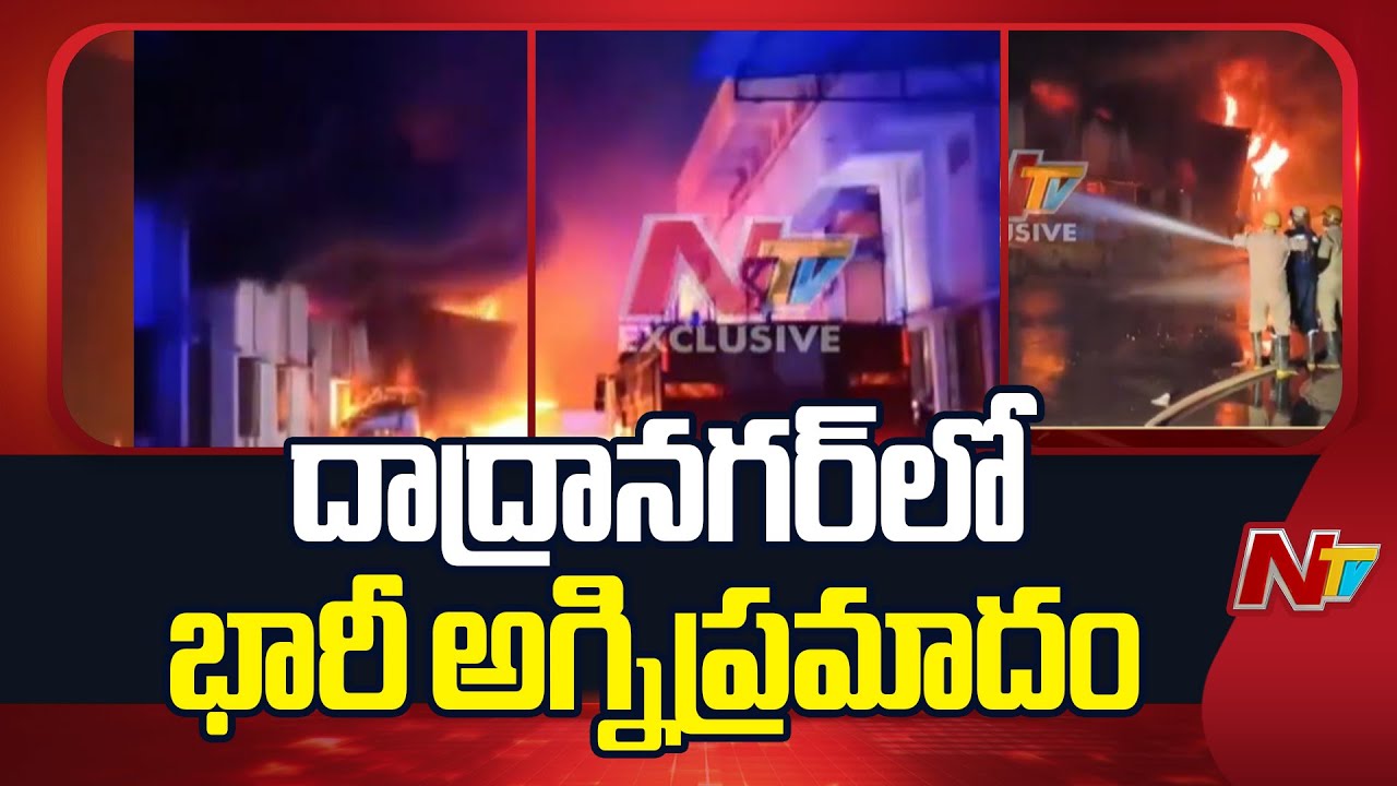 Massive Fire Breaks out in Dadra Nagar Industrial Area | NTV Telugu
