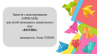 3. Заняття з конструювання для дітей 3-4р. ж. "Котик"