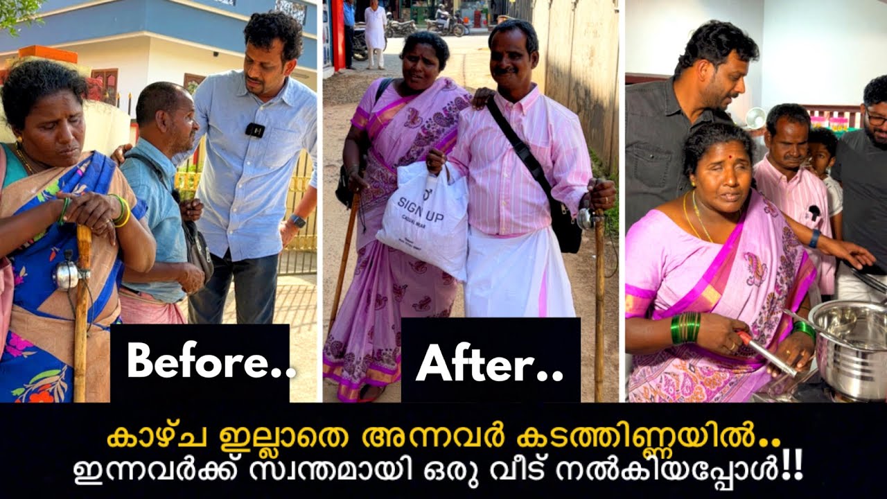 കാഴ്ച ഇല്ലാതെ അന്നവർ കടത്തിണ്ണയിൽ ഇന്നവർക്ക് വീട് നൽകിയപ്പോൾ കണ്ണ് നനയിപ്പിക്കുന്ന ആ സന്തോഷനിമിഷങ്ങൾ