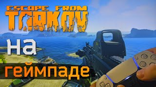 Escape from Tarkov на геймпаде, это реально?