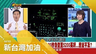 應變不及？30秒急墜5200英呎 何子雨失聯前喊儀表故障 三戰機飛官全聽到！｜廖筱君主持｜【新台灣加油PART1】20171110｜三立新聞台