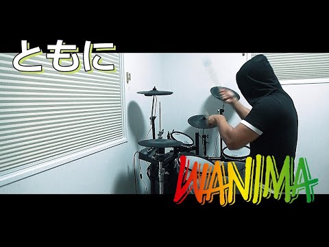 ともに / WANIMA ドラム 叩いてみた【DRUM COVER】