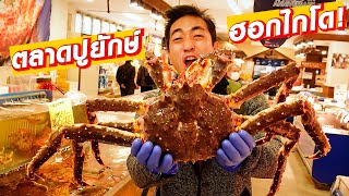 ใหญ่สะใจ! ตลาดปูยักษ์ฮอกไกโด Hokkaido SUGOI JAPAN Ep492