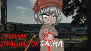 картинка: *Страшные истории на ночь* - Gacha life(2)/Club/Nox - [26 часть] (перезалив)