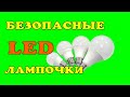 LED Лампочки Опасны. Как исправить.