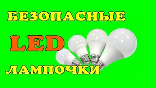 LED Лампочки Опасны. Как исправить.