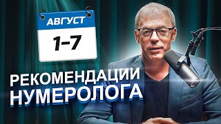 Рекомендации На Период С 1 По 7 Августа 2023 | Месяц Огромной Силы | Нумеролог Андрей Ткаленко