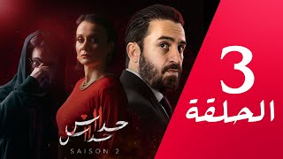 مسلسل حداش حداش | 11.11 | الموسم الثاني | الحلقة 03 | onze onze | saison 2 | Ep 3