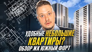 Грамотные Планировки Обзор ЖК Южный форт для Жизни и под Инвестиции в Недвижимость и Новостройки СПб