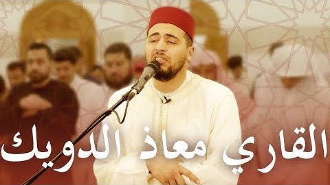 تلاوة طيبة للقارئ معاذ الدويك HD VIDEO